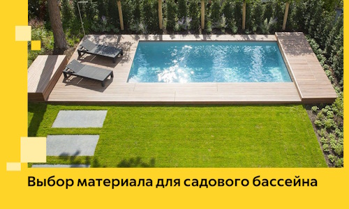 Выбор материала для садового бассейна в Хабаровске