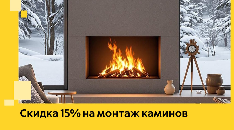 Акция! Скидка 15% на монтаж каминов в Хабаровске от ЭриданХбр