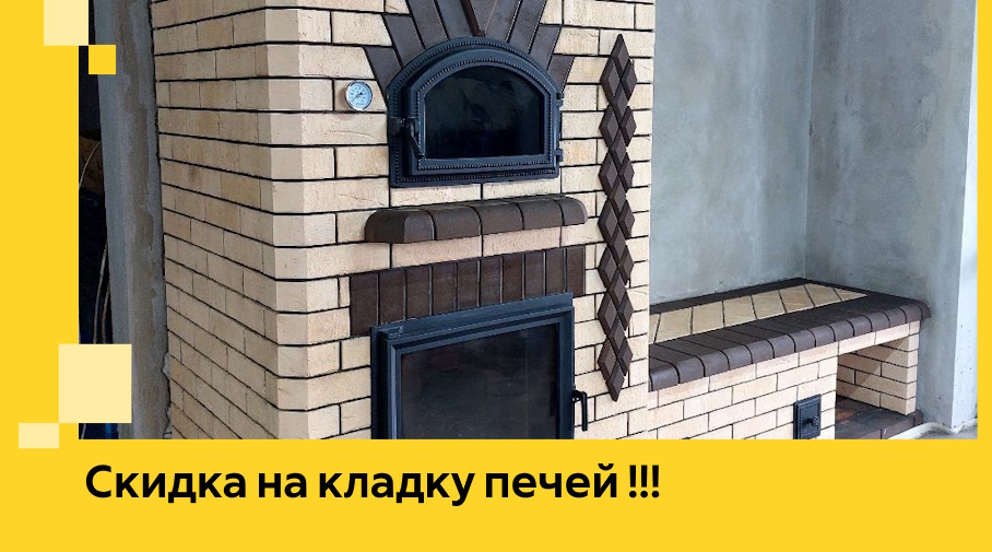 Акция! Выгодное предложение на кладку кирпичных печей от ЭриданХбр